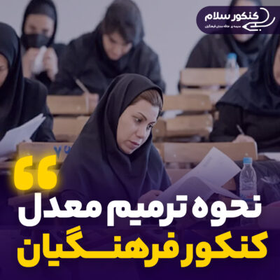 نحوه ترمیم معدل کنکور فرهنگیان ۱۴۰۴
