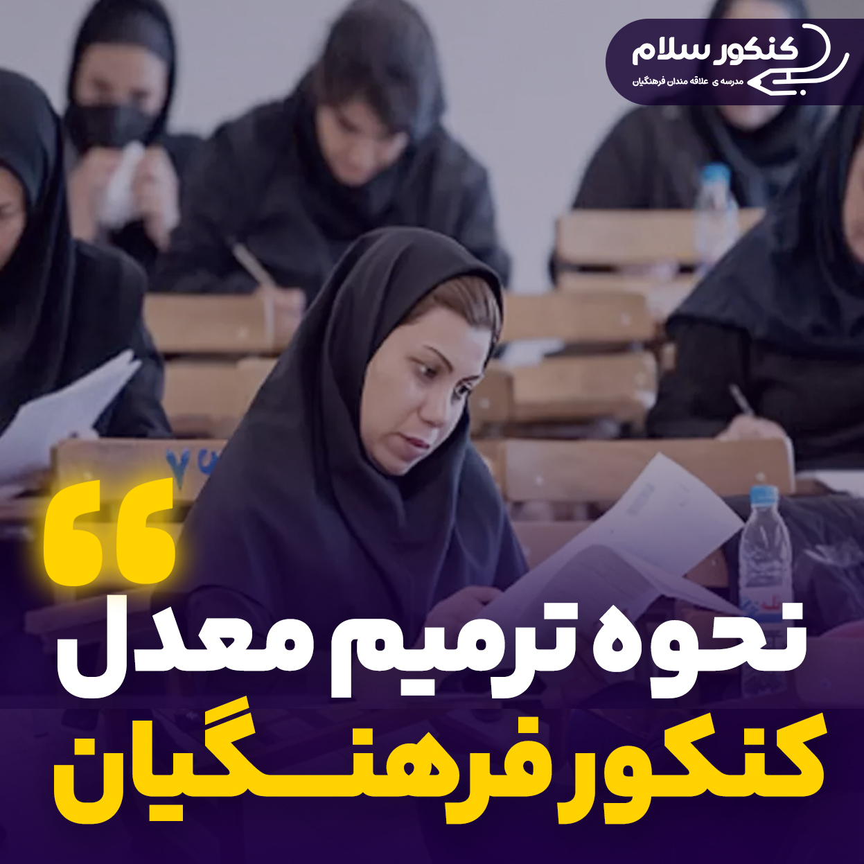 نحوه ترمیم معدل کنکور فرهنگیان ۱۴۰۴