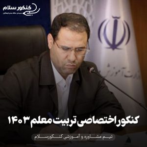 کنکور اختصاصی تربیت معلم 1403