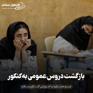 بازگشت دروس عمومی به کنکور