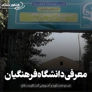 معرفی دانشگاه فرهنگیان