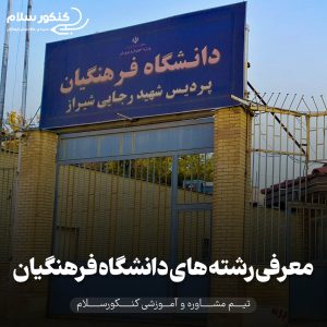 معرفی رشته های دانشگاه فرهنگیان