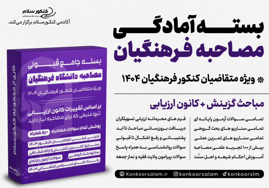 کتاب مصاحبه دانشگاه فرهنگیان