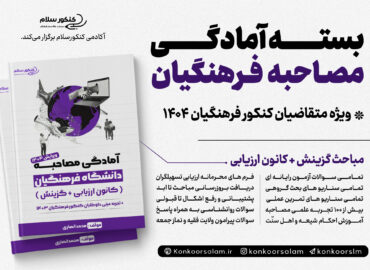 کتاب مصاحبه دانشگاه فرهنگیان