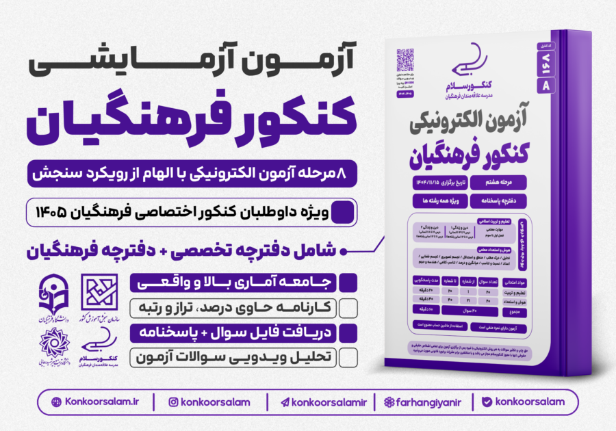 آزمون آزمایشی کنکور فرهنگیان ۱۴۰۵