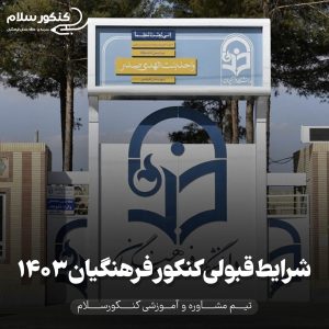 شرایط قبولی کنکور فرهنگیان
