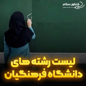 لیست رشته های دانشگاه فرهنگیان