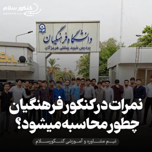 نمرات در کنکور فرهنگیان چطور محاسبه میشود؟