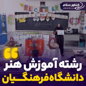 رشته آموزش هنر فرهنگیان