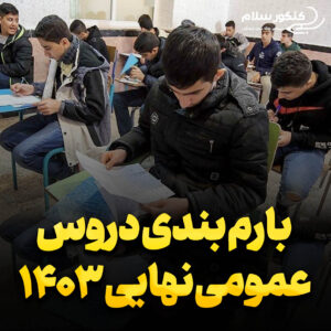بارم بندی دروس عمومی نهایی ۱۴۰۳