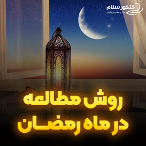 روش مطالعه در ماه رمضان