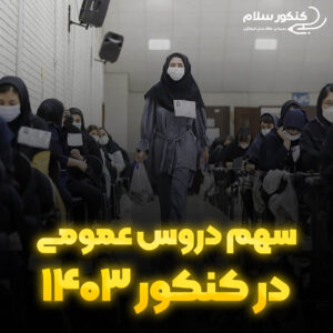 سهم دروس عمومی