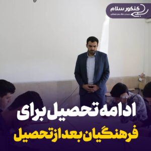 ادامه تحصیل فرهنگیان بعد از فارغ التحصیلی