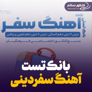بانک تست آهنگ سفر دینی