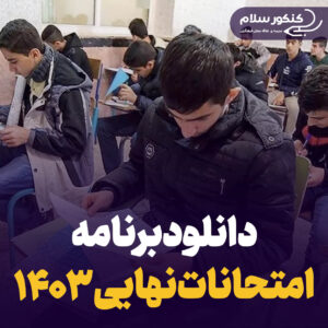 دانلود برنامه امتحانات نهایی ۱۴۰۳