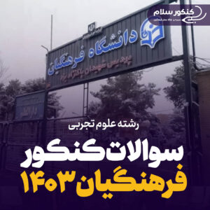 دانلود سوالات کنکور فرهنگیان ۱۴۰۳ رشته علوم تجربی