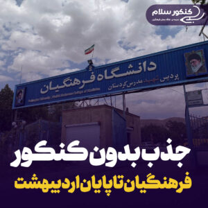 ثبت نام بدون کنکور دانشگاه فرهنگیان