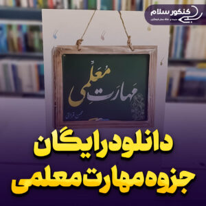 دانلود رایگان جزوه مهارت معلمی
