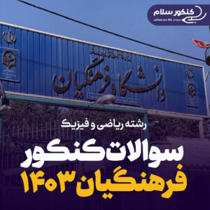 دانلود سوالات کنکور فرهنگیان