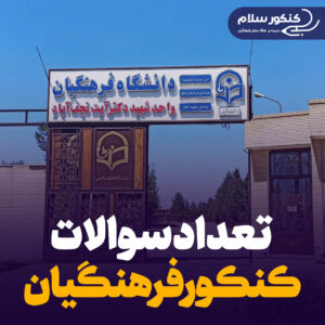 سوالات کنکور فرهنگیان