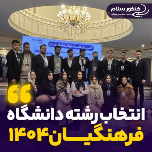 انتخاب رشته دانشگاه فرهنگیان ۱۴۰۴