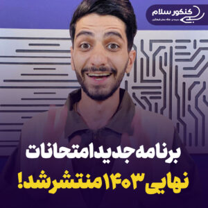برنامه جدید نهایی