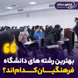 بهترین رشته های فرهنگیان