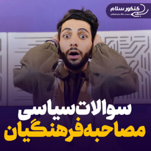 سوالات سیاسی مصاحبه فرهنگیان چیست؟
