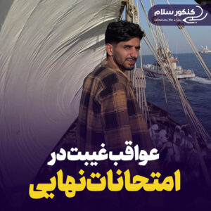 امتحانات نهایی جزو مهم ترین بخش های قبولی در کنکور و دانشگاه هست و از اونجایی که تاثیر مهمی در قبولی شما میذاره شرکت در اون ضروری و مهمه! ولی یه وقت هایی غیبت کردن به صورت موجه یا غیر موجه در امتحان نهایی یا حتی ترمیم معدل اتفاق میوفته،اگه این اتفاق برامون پیش اومد باید چه کار هایی انجام بدیم؟ و شاید این سوال شما هم باشه که عواقب غیبت در امتحانات نهایی چی هست؟ توی این مقاله از کنکور سلام با ما همراه باشید.