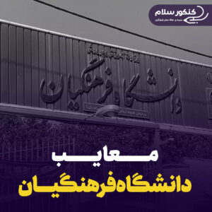 معایب دانشگاه فرهنگیان