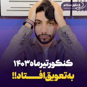 کنکور تیر ماه به تعویق افتاد!