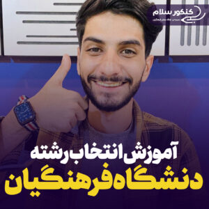 آموزش انتخاب رشته فرهنگیان