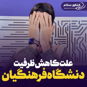 علت کاهش ظرفیت دانشگاه فرهنگیان
