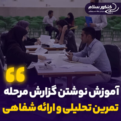 آموزش نوشتن گزارش مرحله تمرین تحلیلی و ارائه شفاهی در مصاحبه فرهنگیان