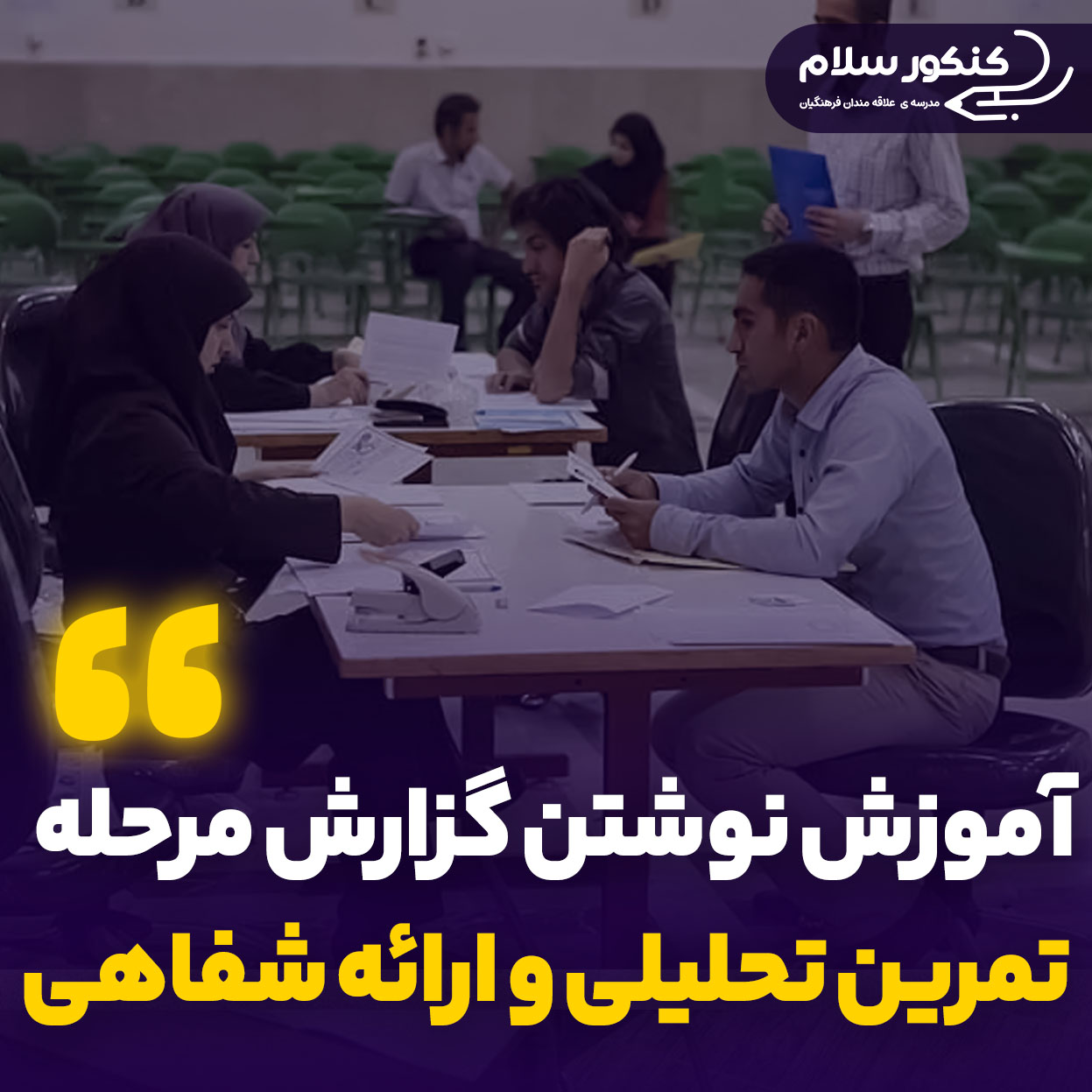 آموزش نوشتن گزارش مرحله تمرین تحلیلی و ارائه شفاهی در مصاحبه فرهنگیان