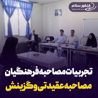 تجربه مصاحبه دانشگاه فرهنگیان ۱۴۰۳ (مصاحبه عقیدتی و گزینش)