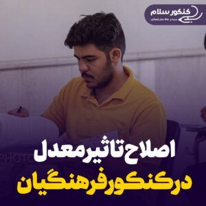 اصلاح تاثیر معدل در کنکور فرهنگیان