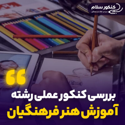 کنکور عملی رشته آموزش هنر فرهنگیان