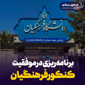 اهمیت برنامه‌ریزی در موفقیت کنکور فرهنگیان