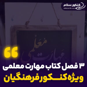 مهارت معلمی کنکور فرهنگیان ۱۴۰۴