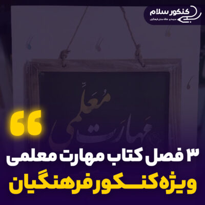 مهارت معلمی کنکور فرهنگیان ۱۴۰۴