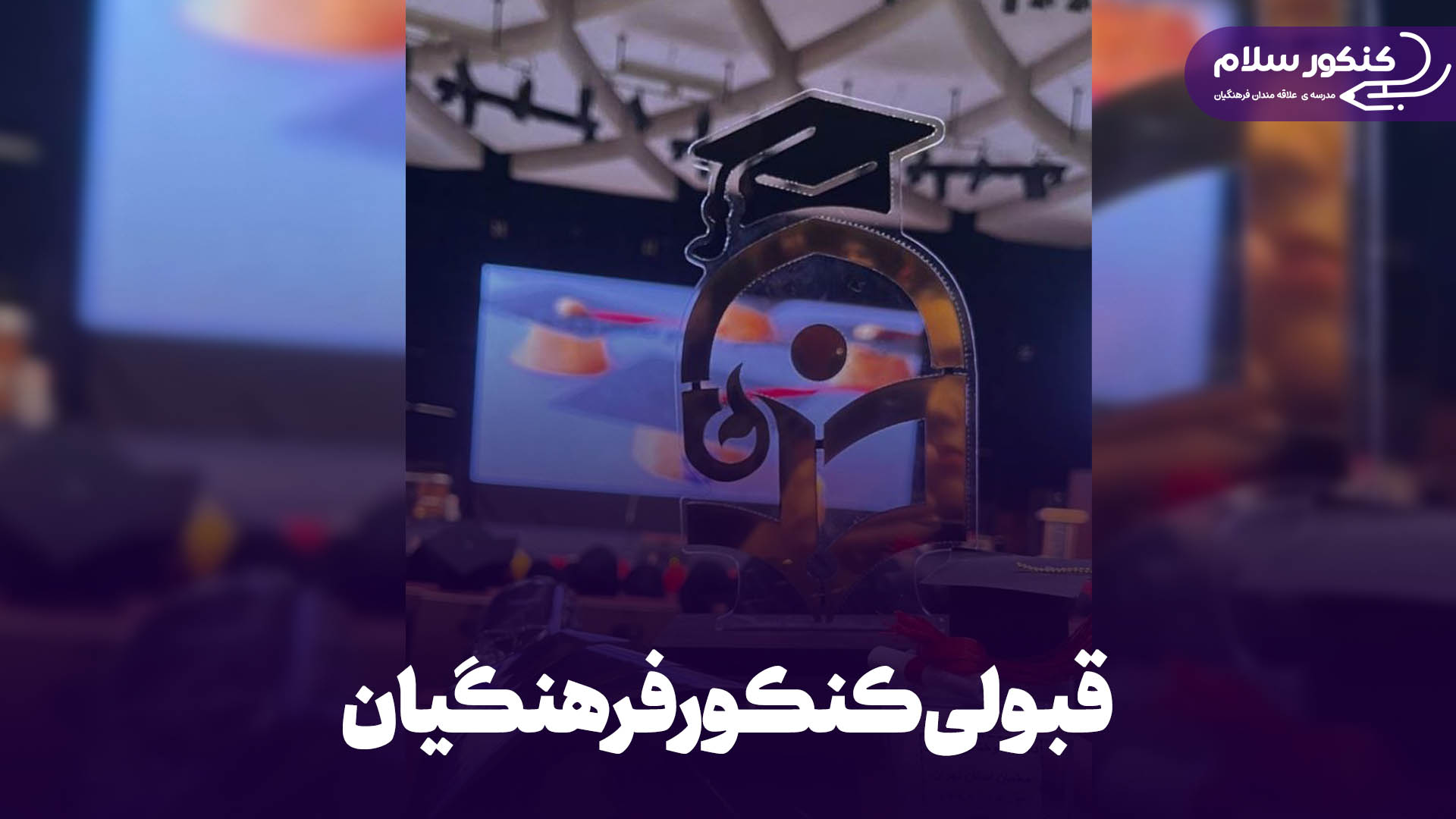 مشاوره کنکور فرهنگیان انسانی