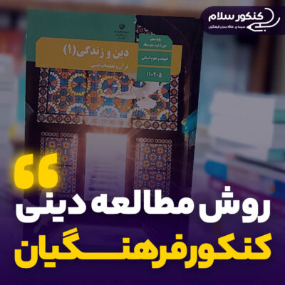 روش مطالعه دینی کنکور فرهنگیان