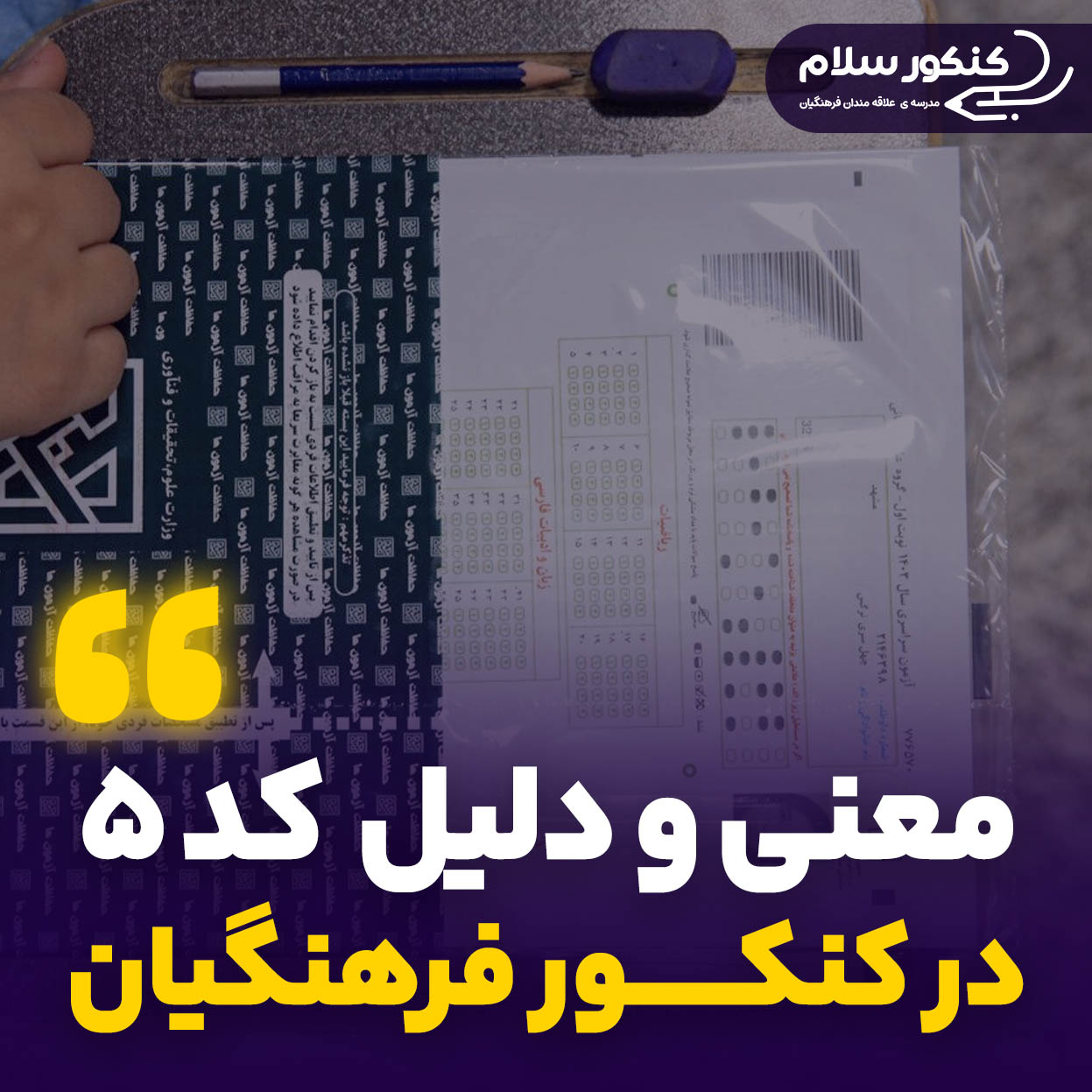 کد ۵ کنکور فرهنگیان