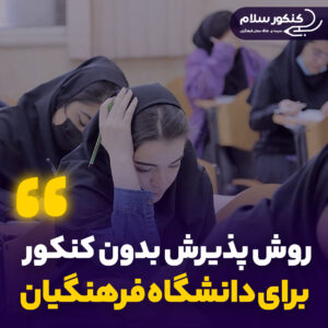 روش پذیرش بدون کنکور برای دانشگاه فرهنگیان