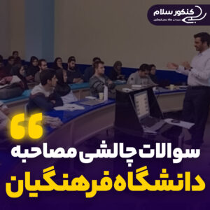 سوالات چالشی مصاحبه فرهنگیان