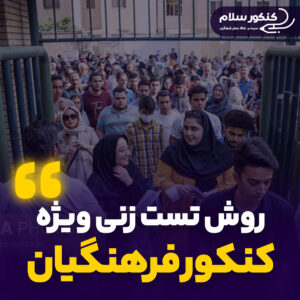 روش تست زنی کنکور فرهنگیان