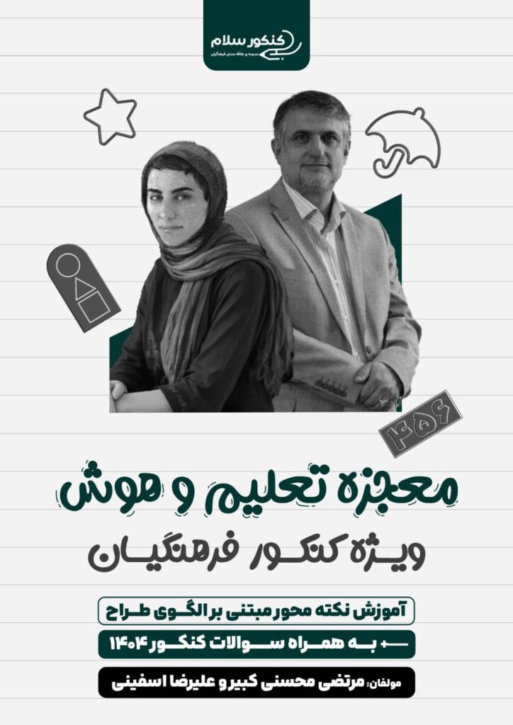 کتاب معجزه تعلیم و هوش کنکور فرهنگیان