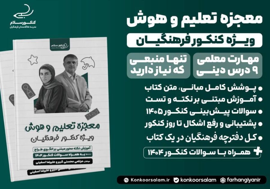 کتاب معجزه تعلیم و هوش کنکور فرهنگیان