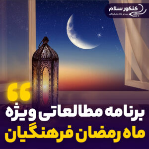 برنامه مطالعه ماه رمضان کنکور فرهنگیان